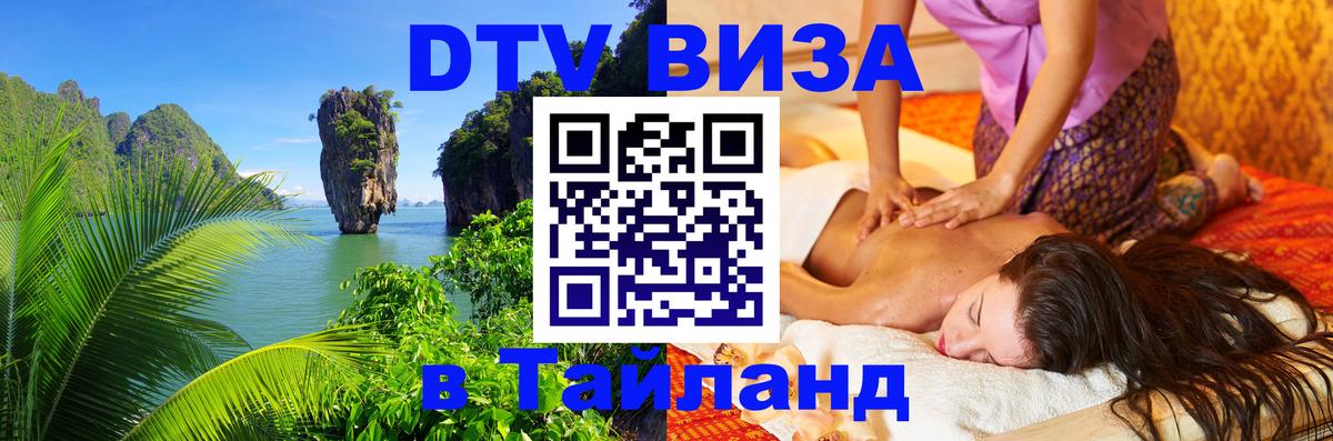 DTV Виза в Тайланд для россиян Вашингтон 