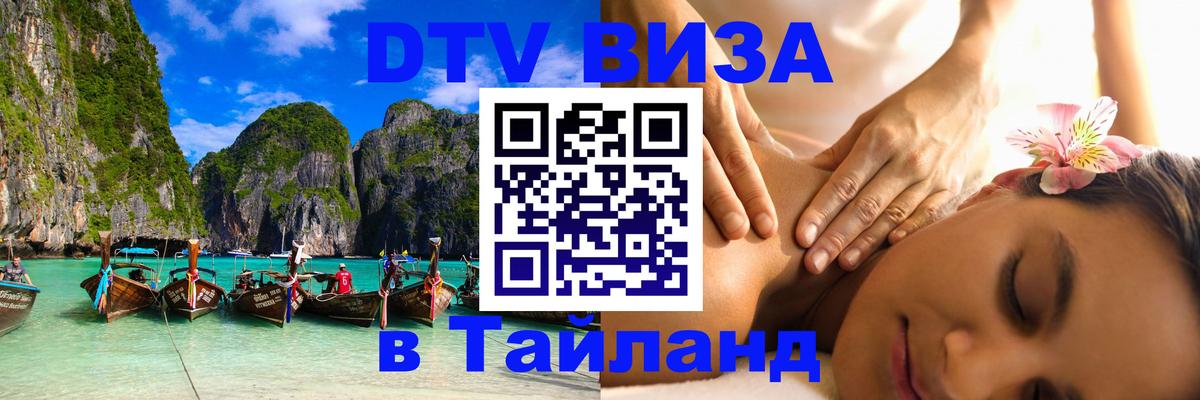 Сколько стоит виза DTV в Тайланд Вашингтон 