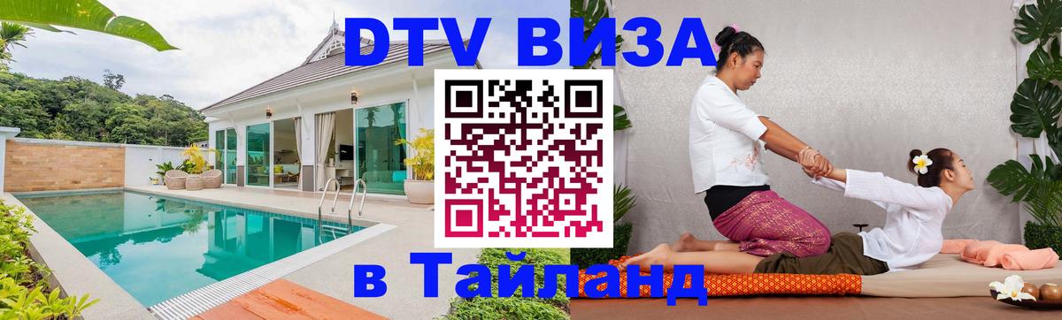 DTV Visa Thailand — прайс и условия, виза без дополнительных документов - 